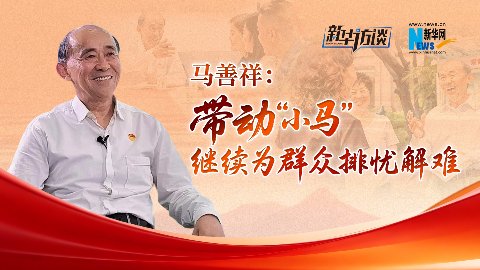 上海：“初心始发地”奋楫向未来