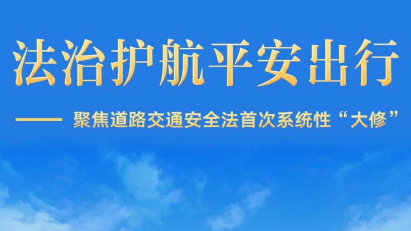 道路交通安全法首次系统性“大修”